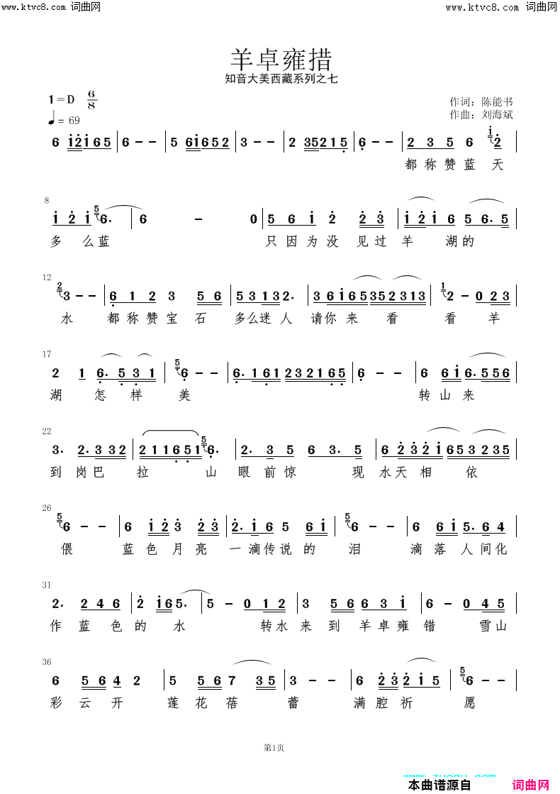 《羊卓雍措》简谱 陈能书作词 刘海斌作曲  第1页