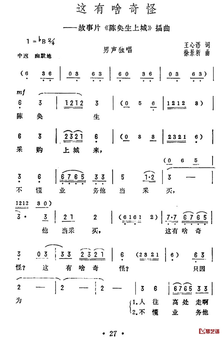 这有啥奇怪简谱-电影《陈奂生上城》插曲1