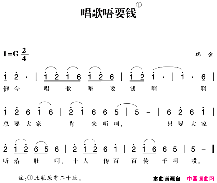 赣南闽西红色歌曲：唱歌唔要钱简谱1