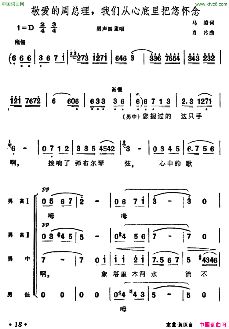 敬爱的周总理，我们从心底里把您怀念男声四重唱简谱1