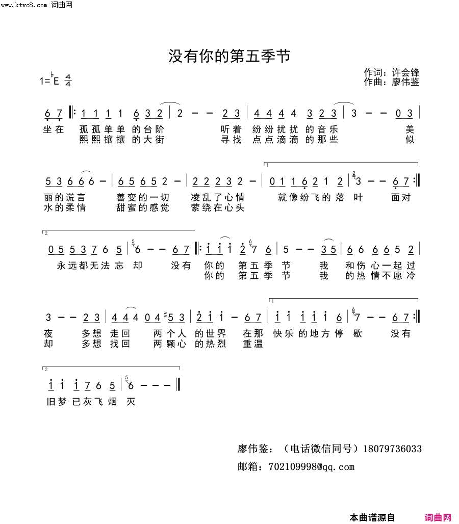 没有你的第五季节简谱-夏怀斌演唱-许会锋/廖伟鉴词曲1