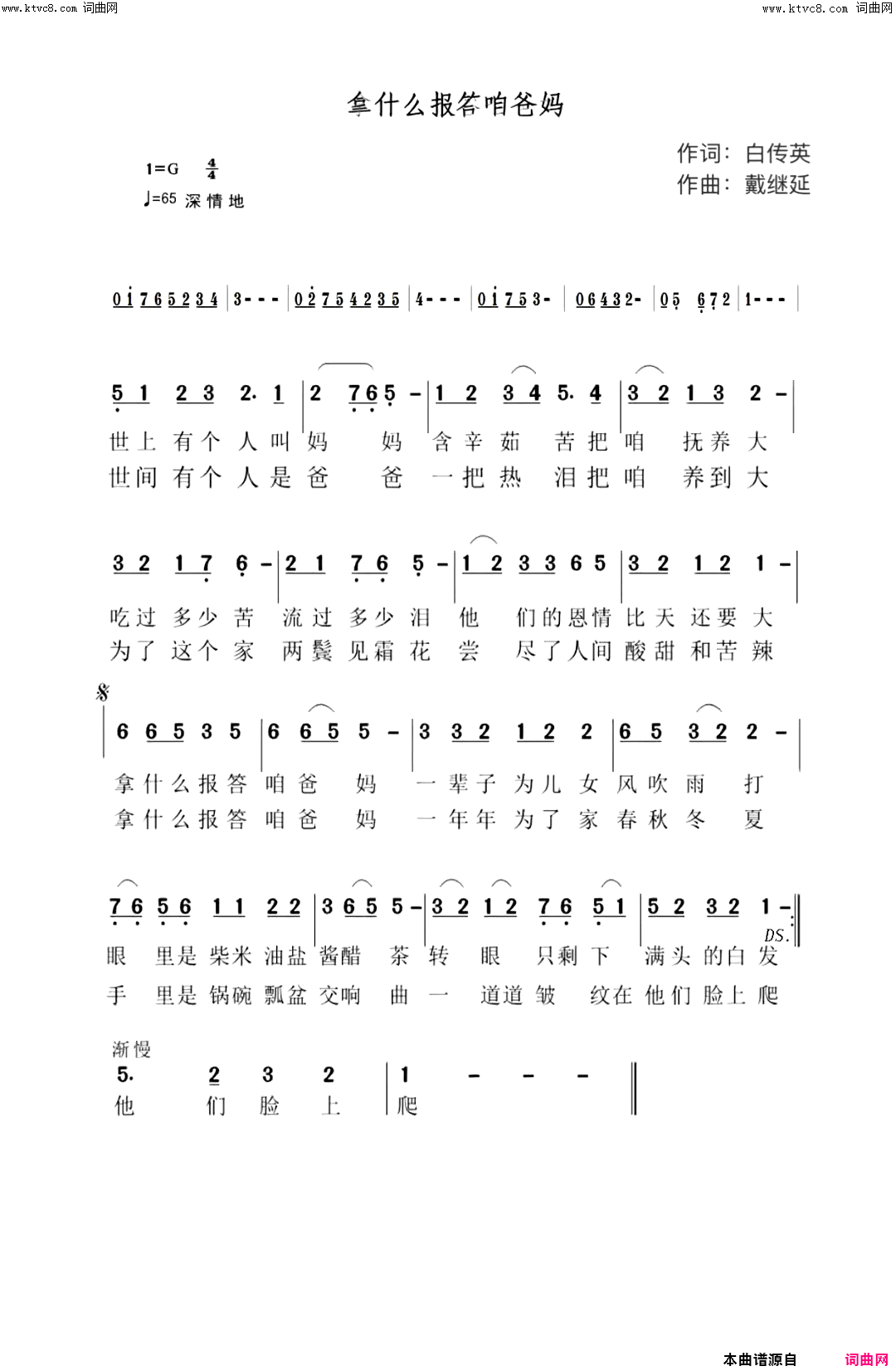 拿什么报答咱爸妈简谱-刘丹演唱-白传英/戴继延词曲1