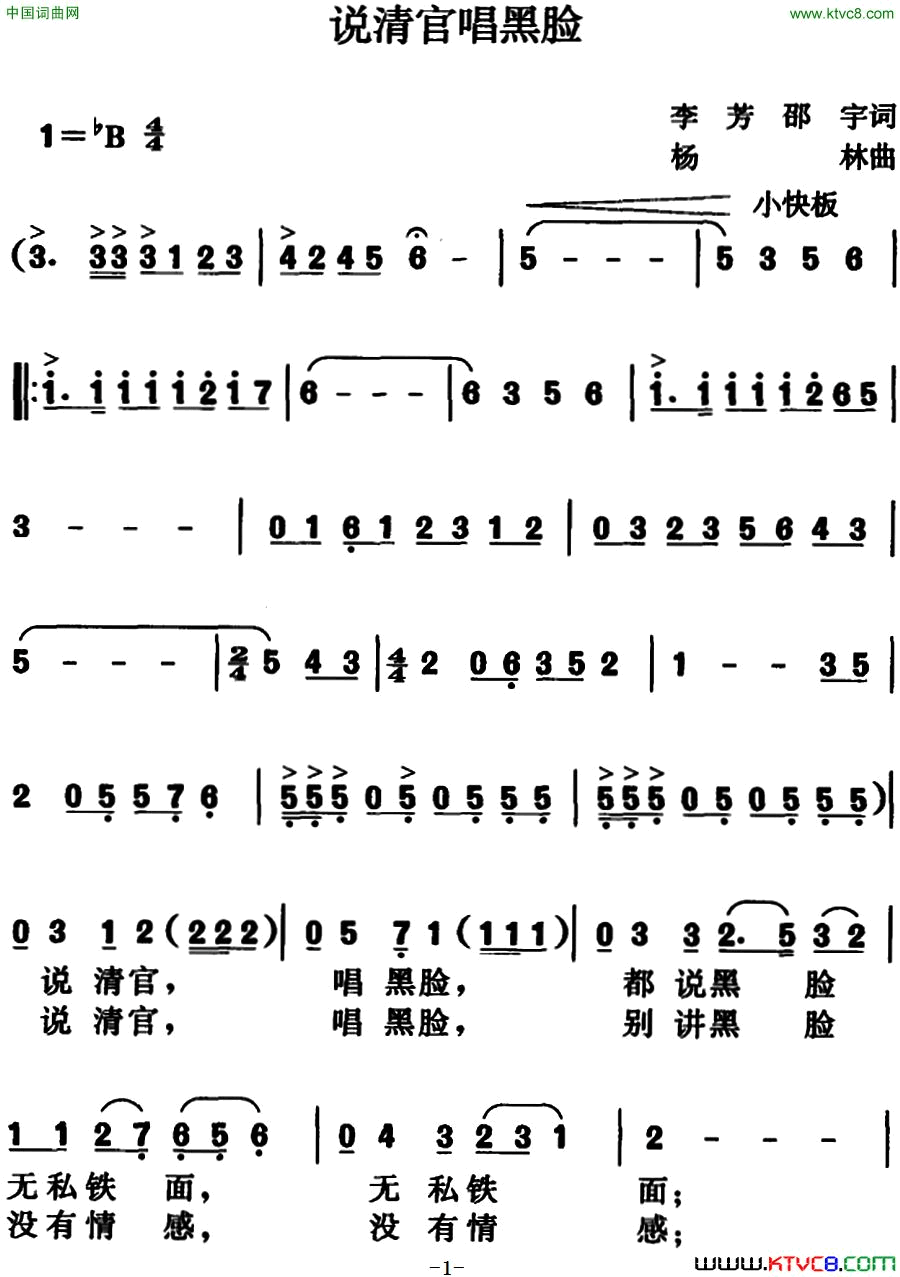 说清官唱黑脸简谱1