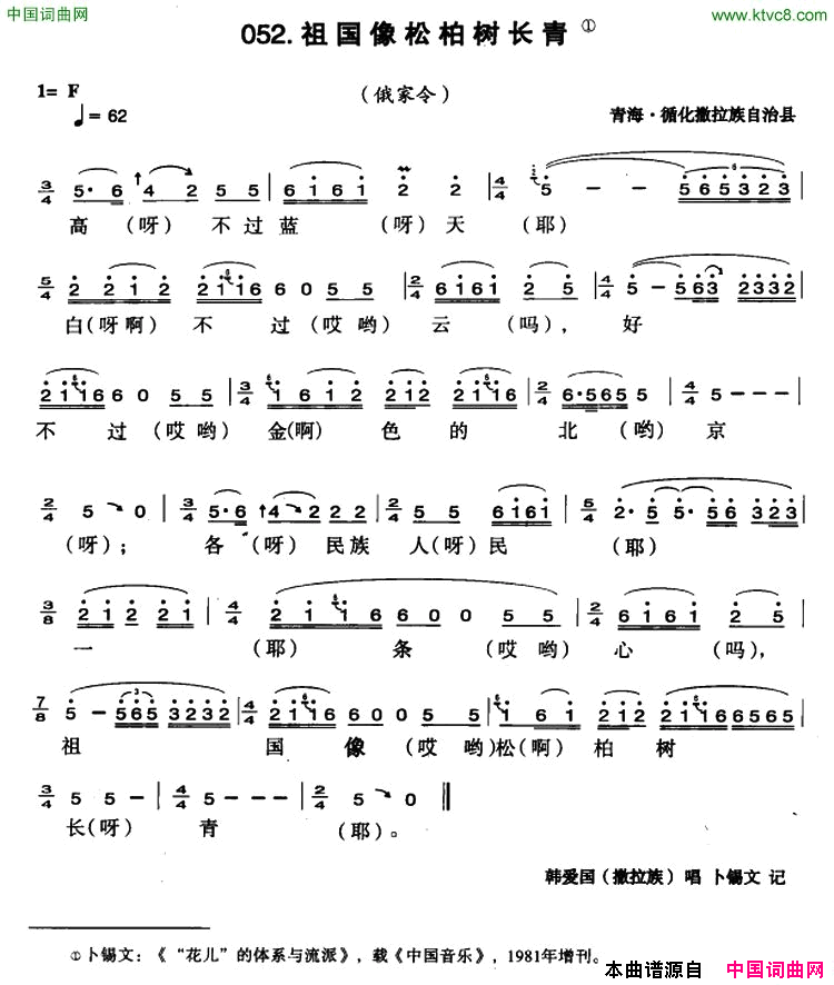 祖国像松柏树长青简谱-韩爱国演唱-青海民歌词曲1