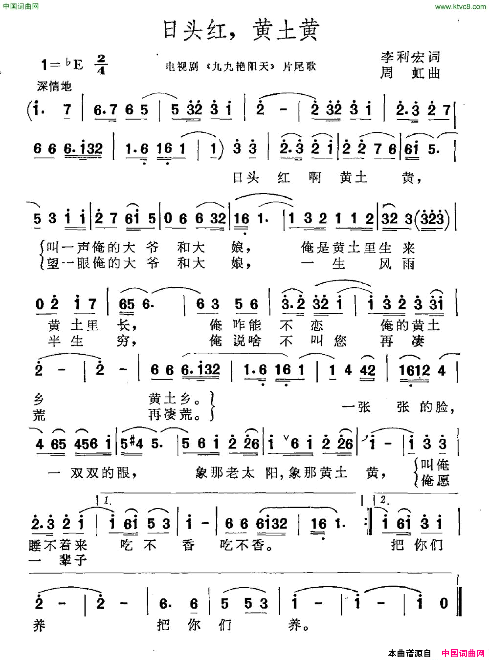 日头红，黄土黄电视剧《九九艳阳天》片尾曲简谱1