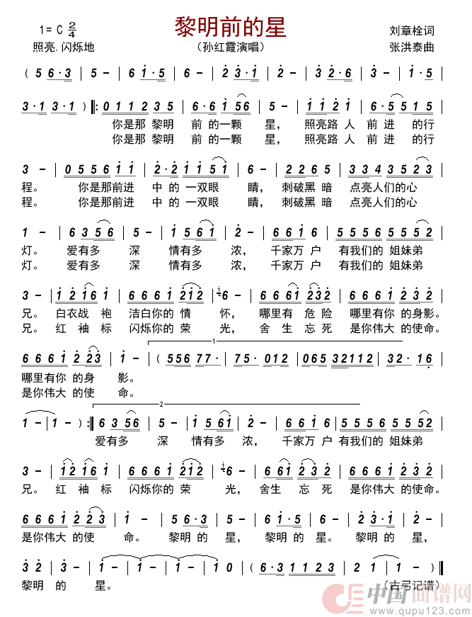 黎明前的星简谱-孙红霞演唱-古弓制作曲谱1