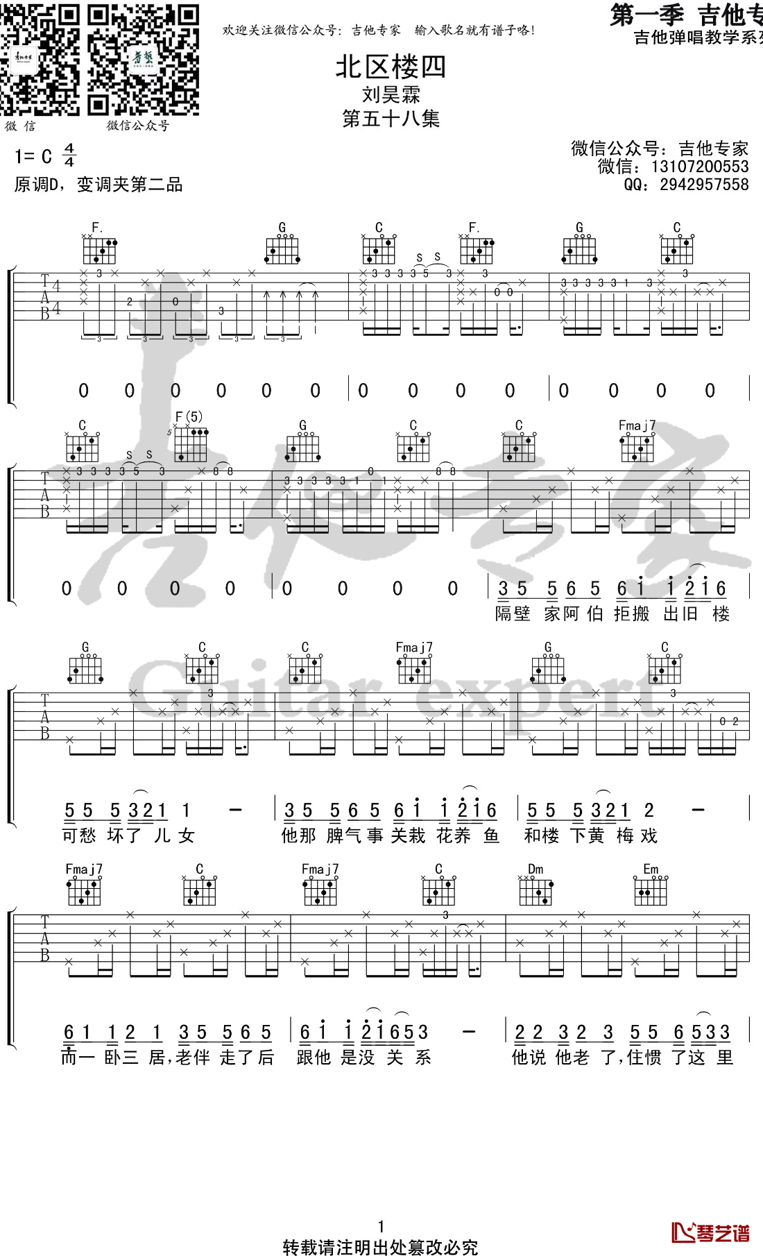 北区楼四吉他谱 C调 刘昊霖 弹唱六线谱1
