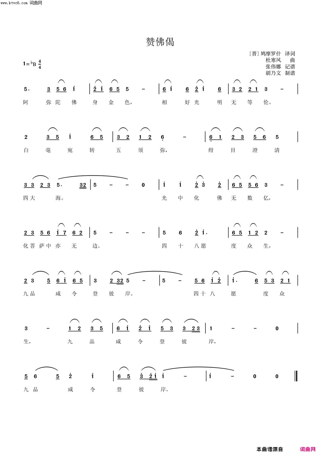 赞fo偈鸠摩罗什译词歌曲之二简谱-杜寒风演唱-晋鸠摩罗什译词/杜寒风词曲1