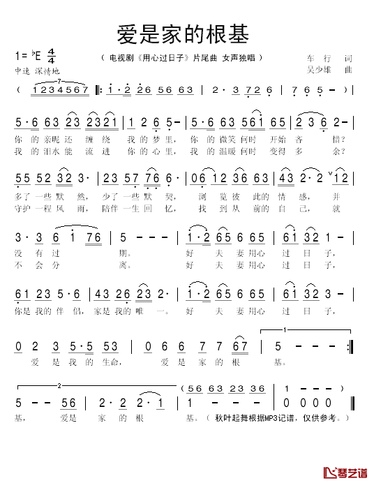 爱是家的根基简谱(歌词)-秋叶起舞记谱1