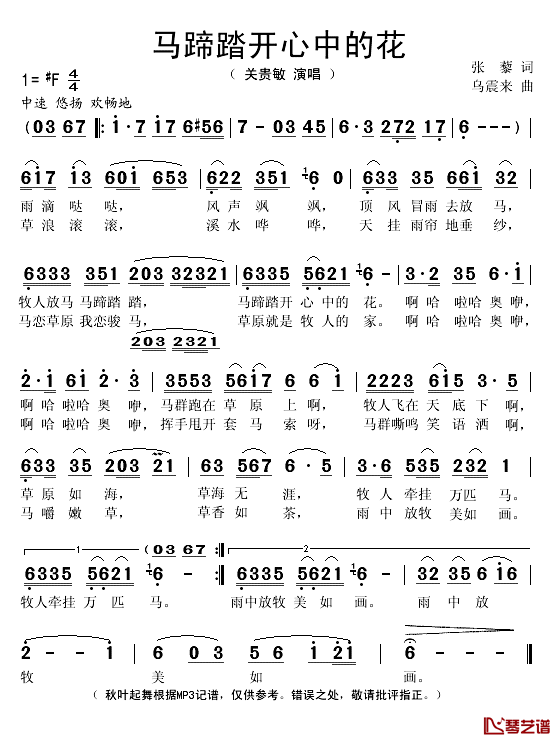 马蹄踏开心中的花简谱(歌词)-关贵敏演唱-秋叶起舞记谱1