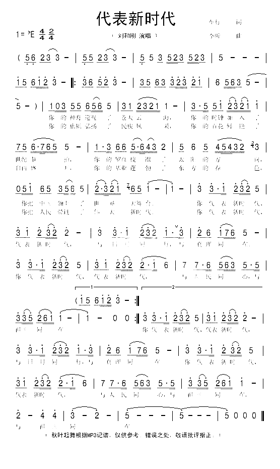 代表新时代简谱-刘和刚演唱1