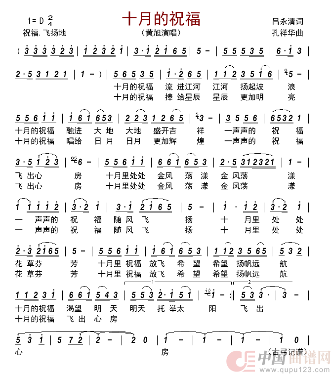 十月的祝福简谱-黄旭演唱-古弓制作曲谱1
