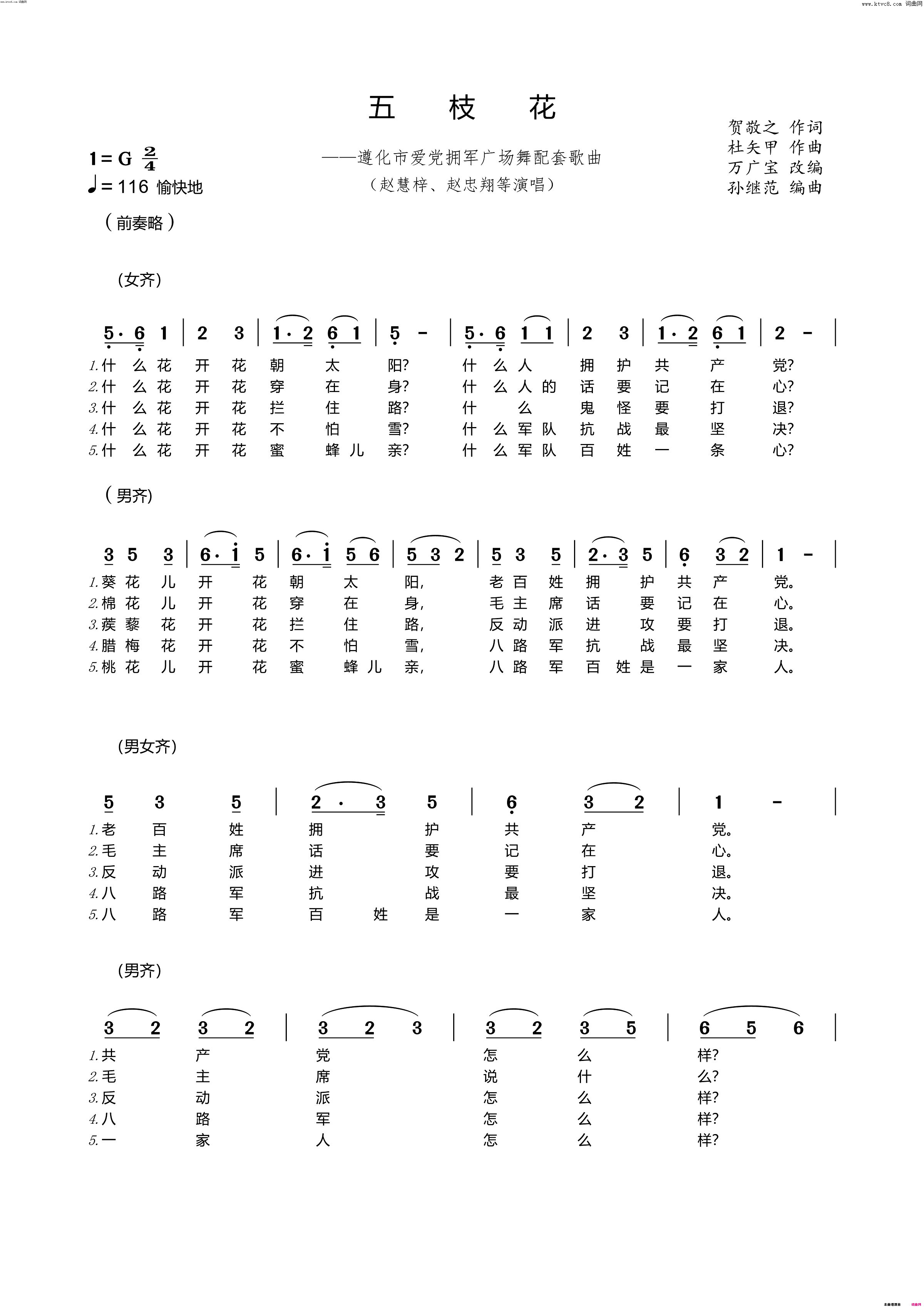 《五枝花》简谱 贺敬之作词 杜矢甲作曲 万广宝作曲 孙继范编曲  第1页