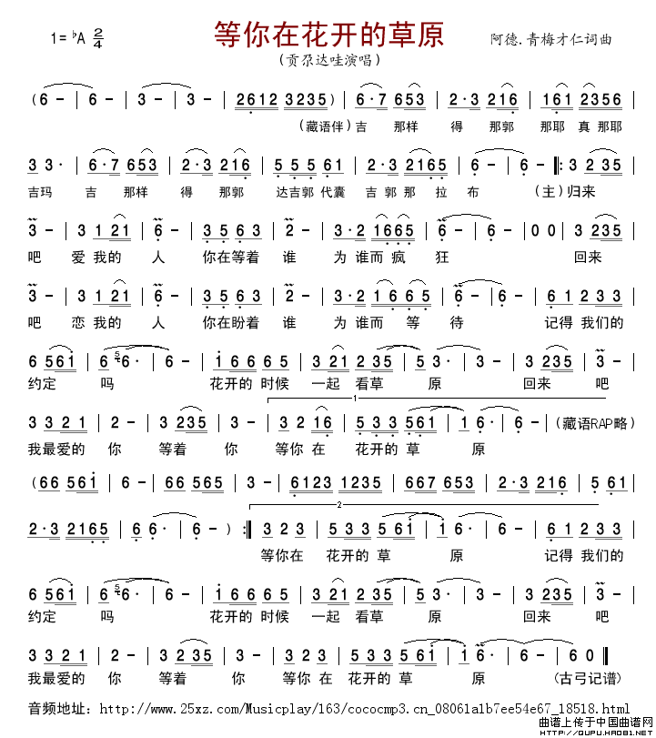 等你在花开的草原简谱-贡尕达哇演唱-古弓制作曲谱1