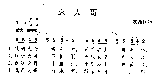 送大哥陕西民歌简谱1