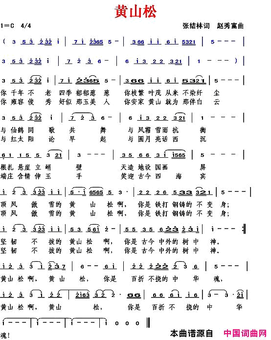 黄山松张结林词赵秀富曲简谱1