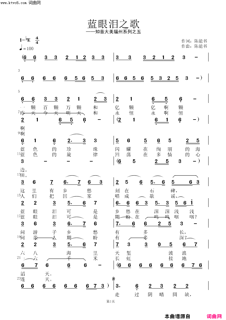 《蓝眼泪之歌》简谱 陈能书作词 陈能书作曲  第1页