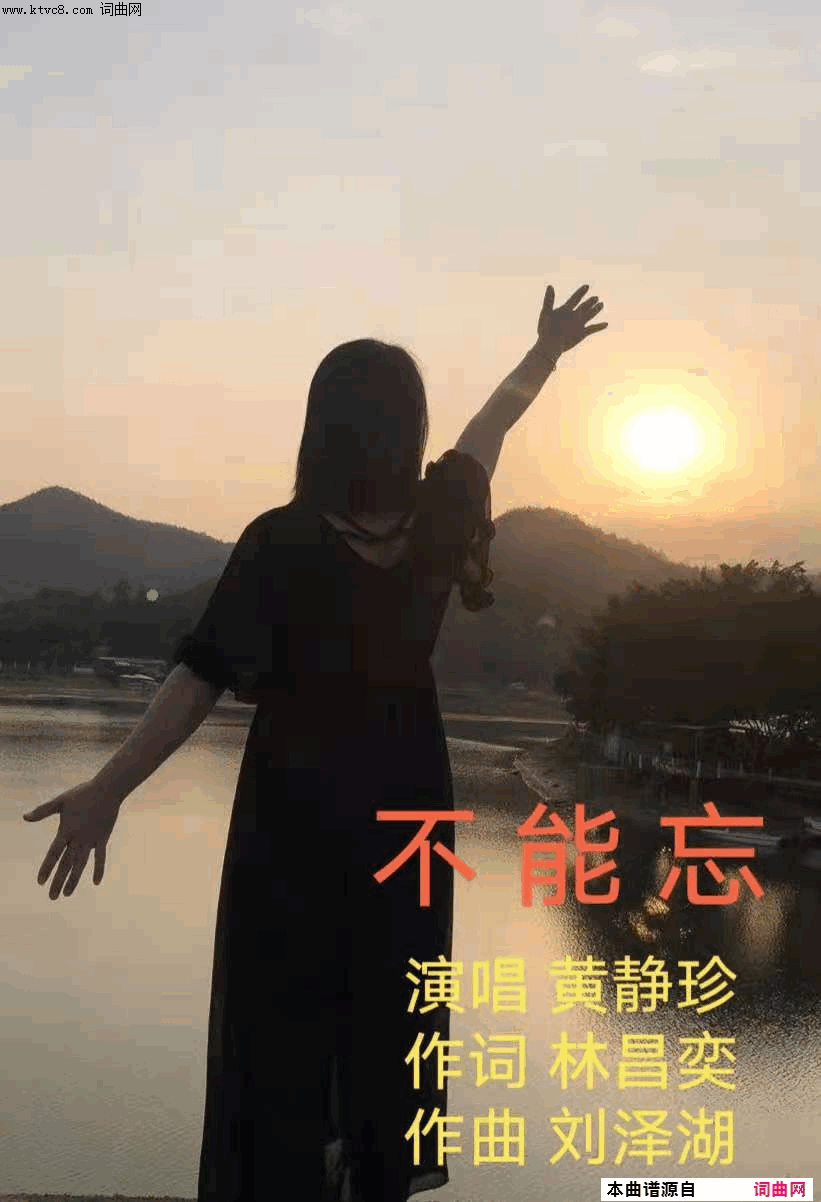 《不能忘》简谱 林昌奕作词 刘泽湖作曲 黄静珍演唱  第1页