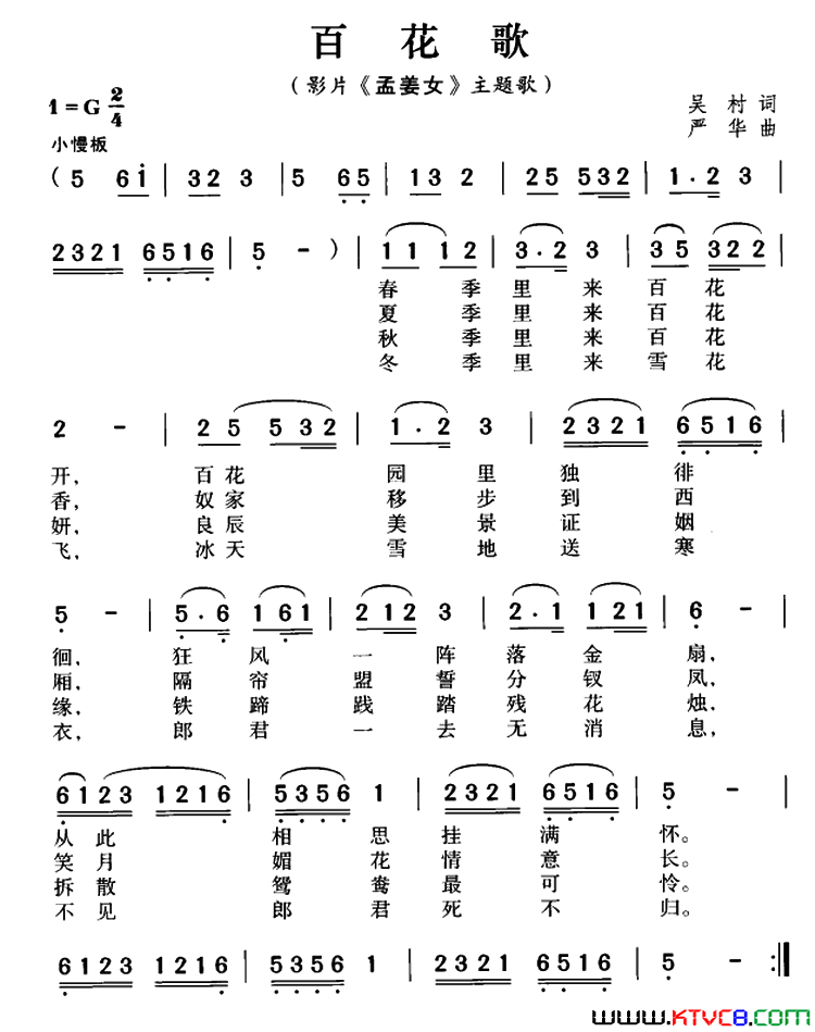 百花歌影片《孟姜女》主题歌简谱1