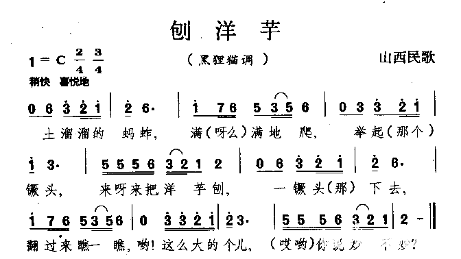 刨洋芋山西民歌简谱1