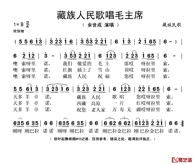 藏族人民歌唱毛主席简谱(歌词)-余世成演唱-秋叶起舞记谱1