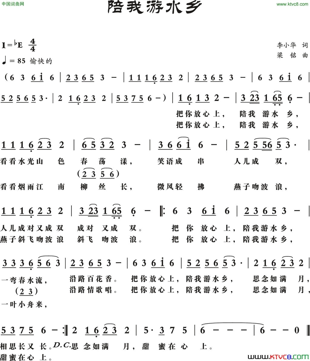 陪我游水乡李小华词梁铭曲陪我游水乡李小华词 梁铭曲简谱1