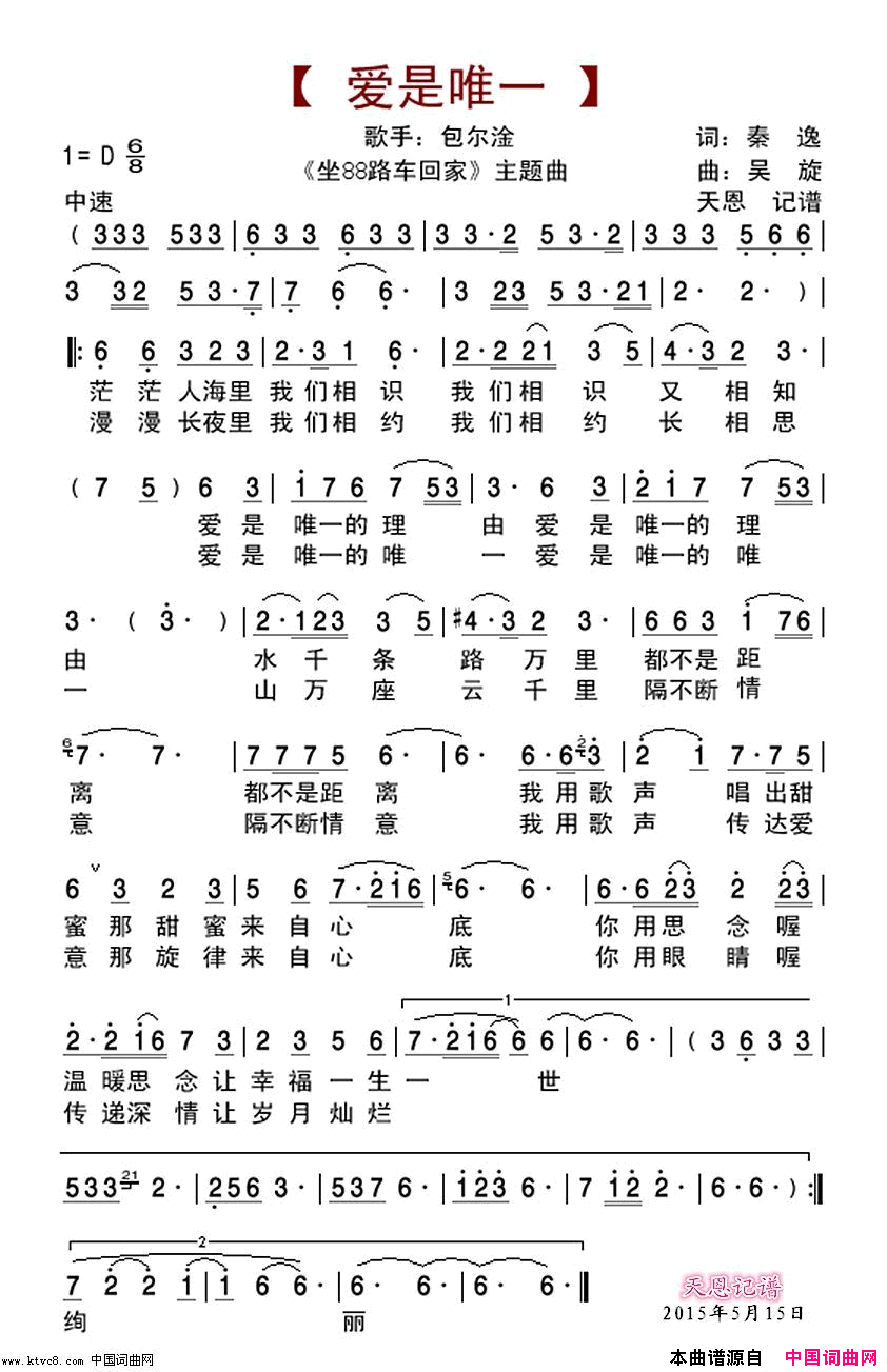 爱是唯一坐88路车回家主题曲简谱-包尔淦演唱-秦逸/吴旋词曲1