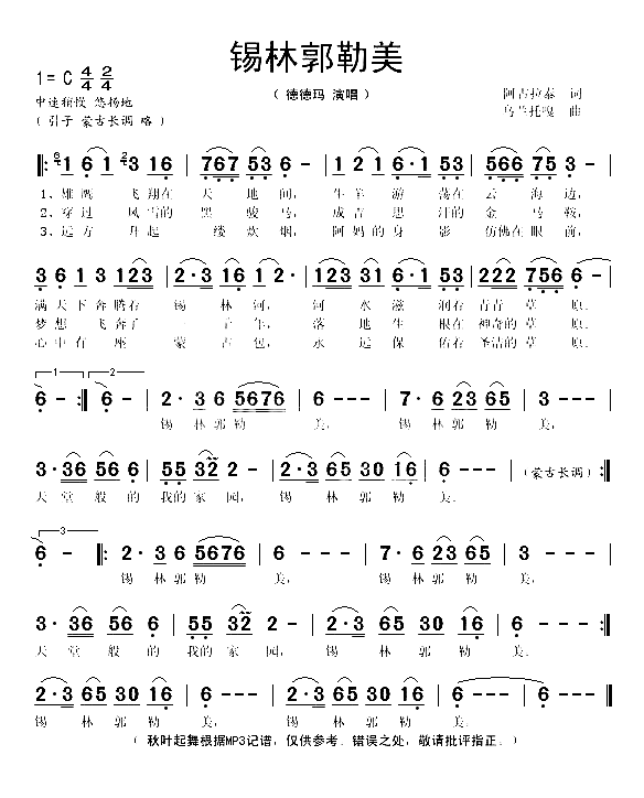 锡林郭勒美简谱-德德玛演唱1