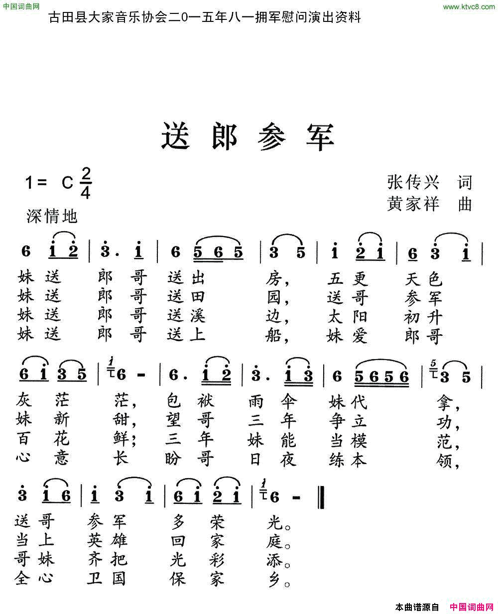 送郎参军张传兴词黄家祥曲送郎参军张传兴词 黄家祥曲简谱1
