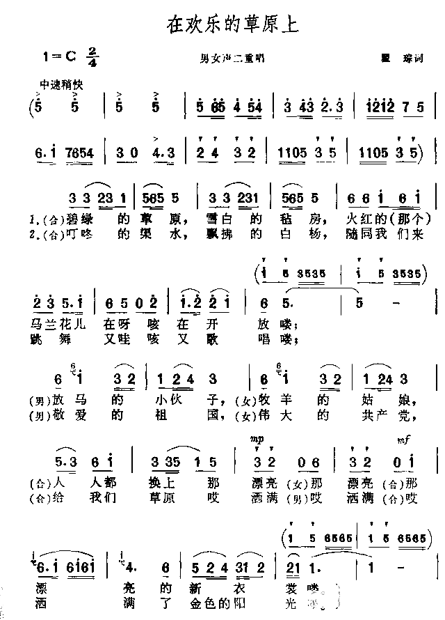 在欢乐的草原上简谱1