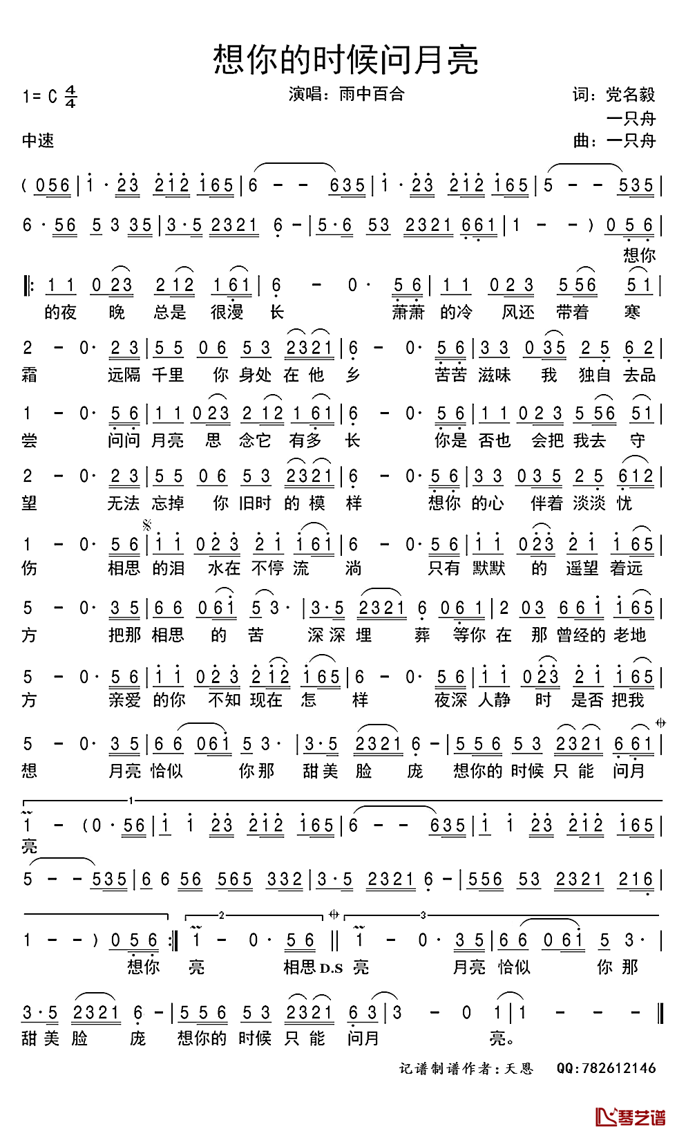 想你的时候问月亮简谱(歌词)-雨中百合演唱-谱友天恩上传1
