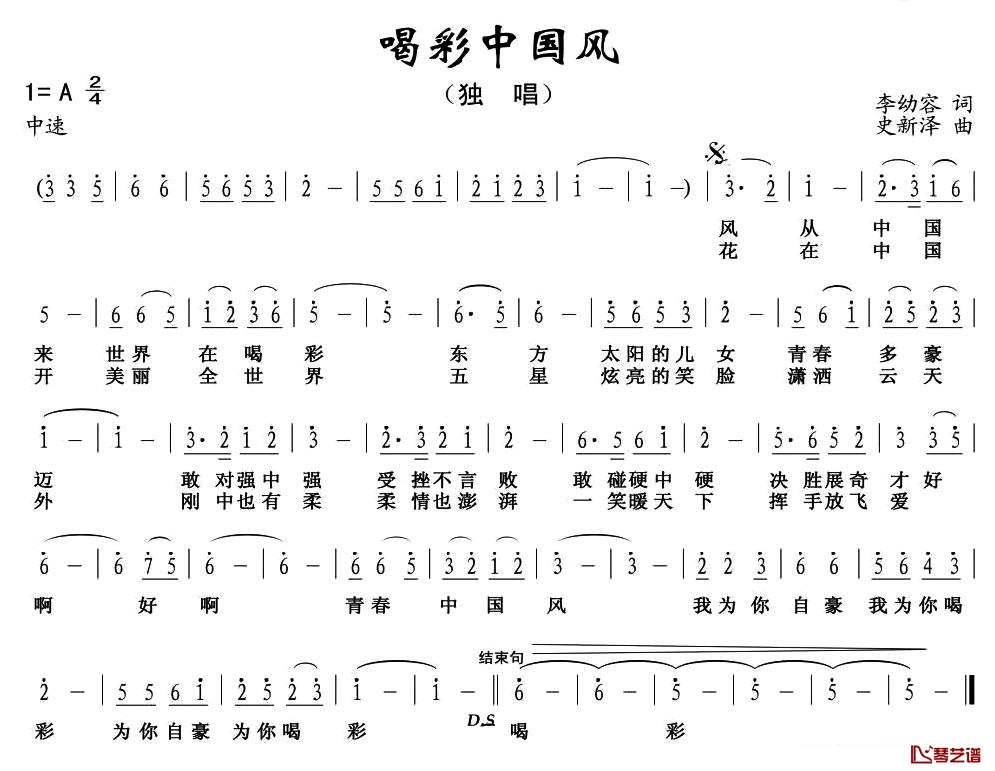 喝彩中国风简谱-李幼容词/史新泽曲1