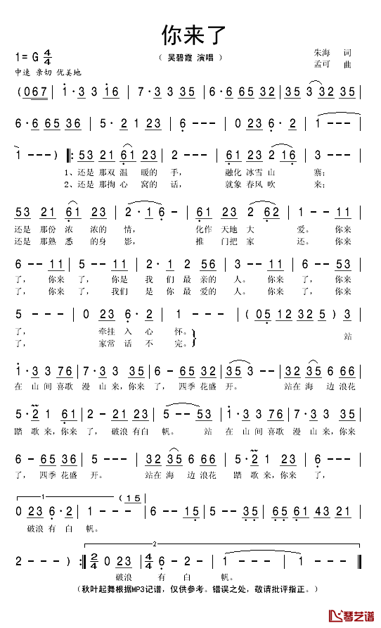 你来了简谱(歌词)-吴碧霞演唱-秋叶起舞记谱1