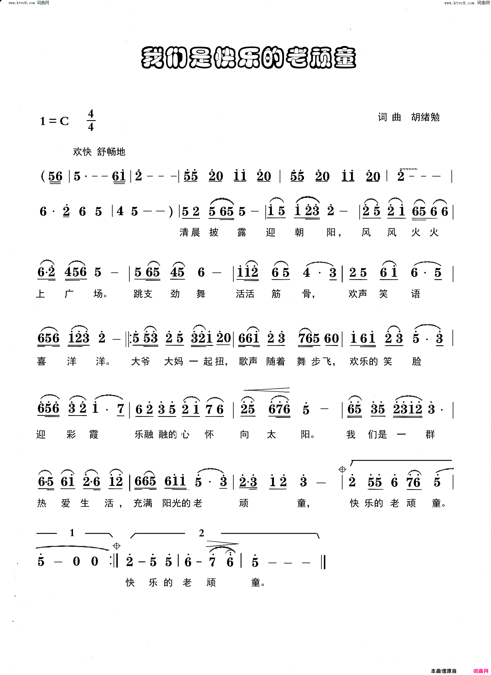 我们是快乐的老顽童简谱1