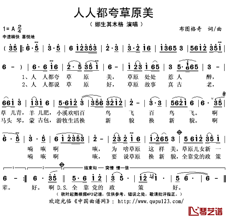 人人都夸草原美简谱(歌词)-娜生其木格演唱-秋叶起舞记谱上传1