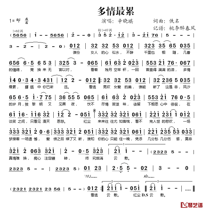 多情最累简谱(歌词)-辛晓琪演唱-桃李醉春风记谱1