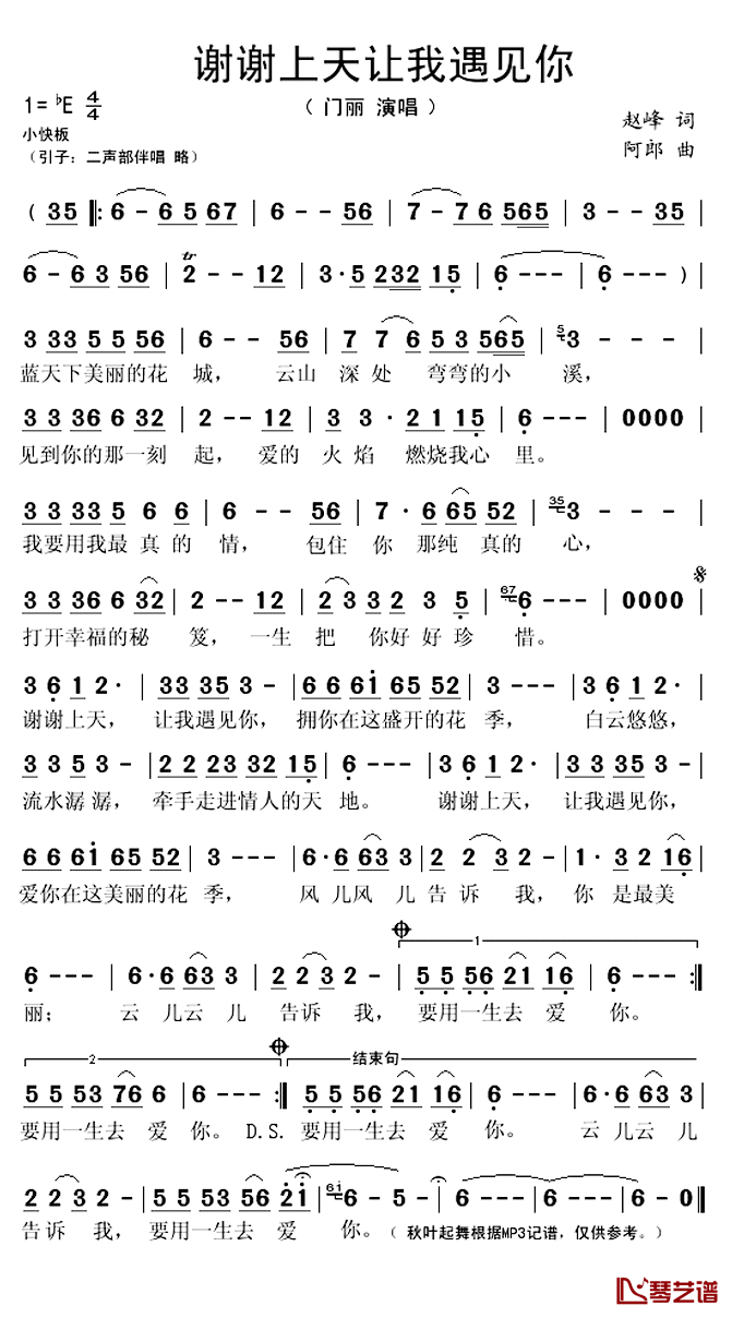 谢谢上天让我遇见你简谱(歌词)-门丽演唱-秋叶起舞记谱上传1