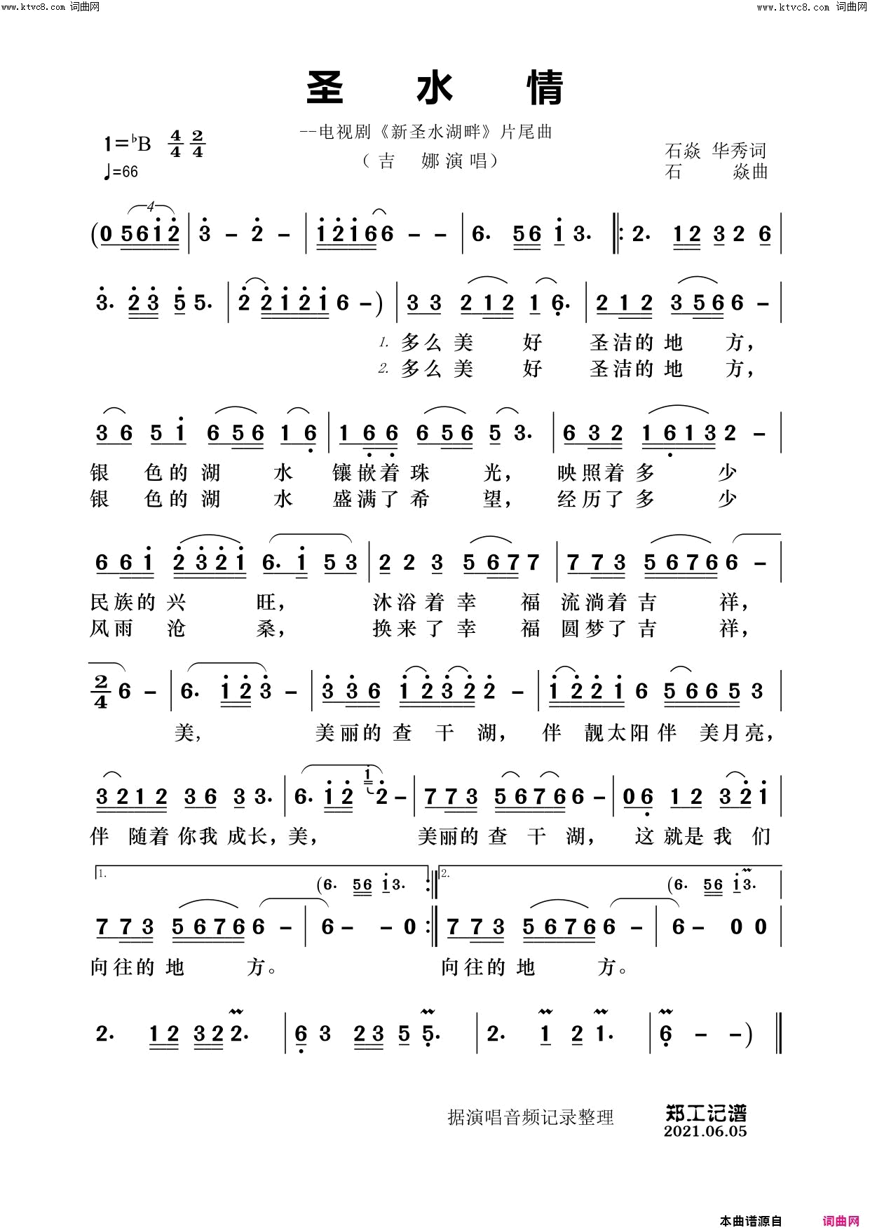 圣水情(电视剧《新圣水湖畔》片尾曲)简谱-吉娜演唱-郑工曲谱1