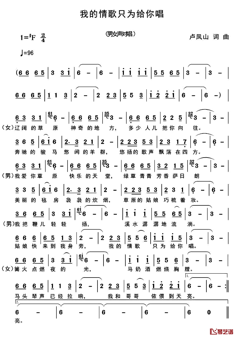 我的情歌只为你唱 简谱-卢凤山词/卢凤山曲1