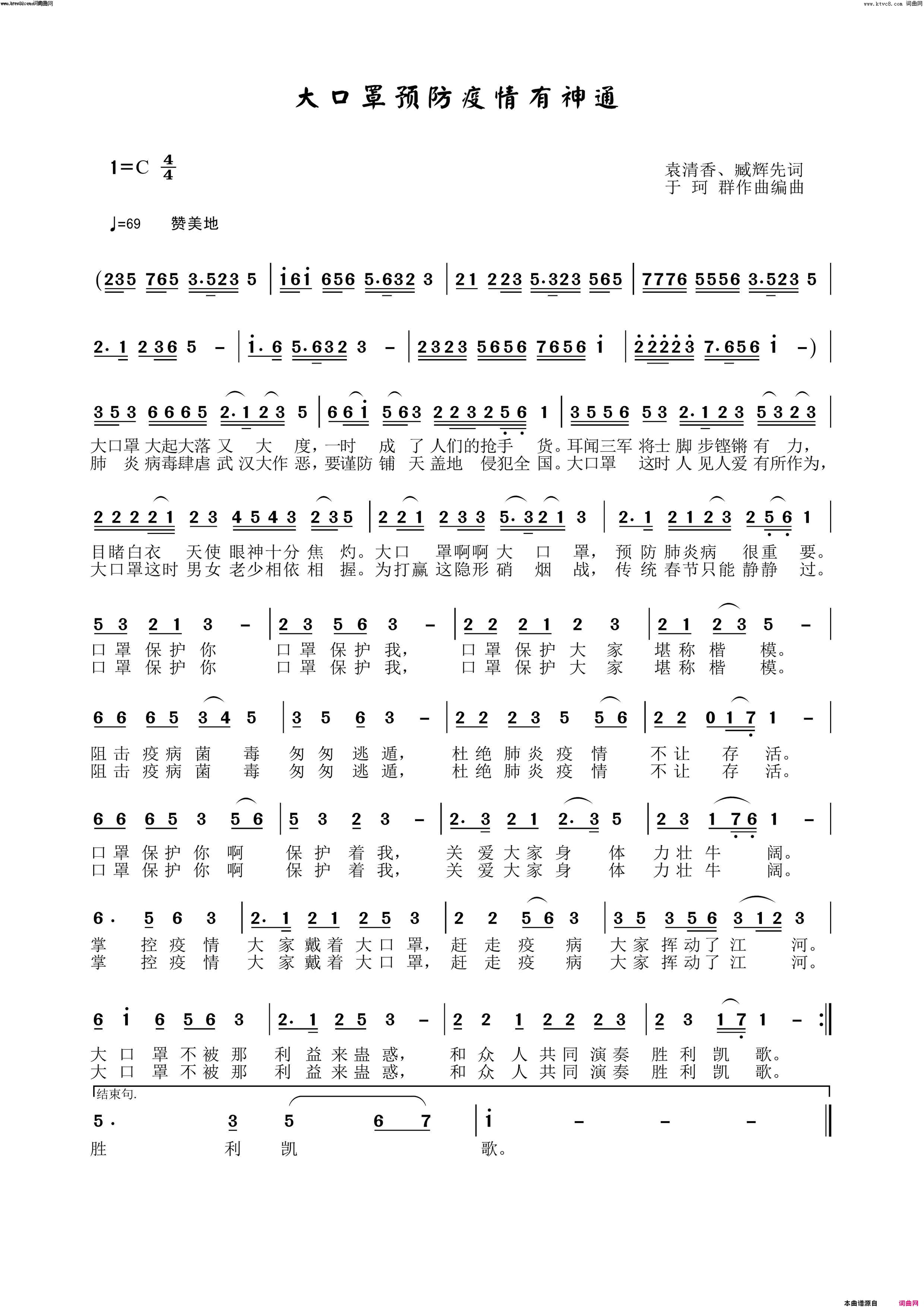 大口罩预防疫情有神通臧辉先男生版简谱-臧辉先演唱-袁清香、臧辉先、臧辉先/于珂群词曲1