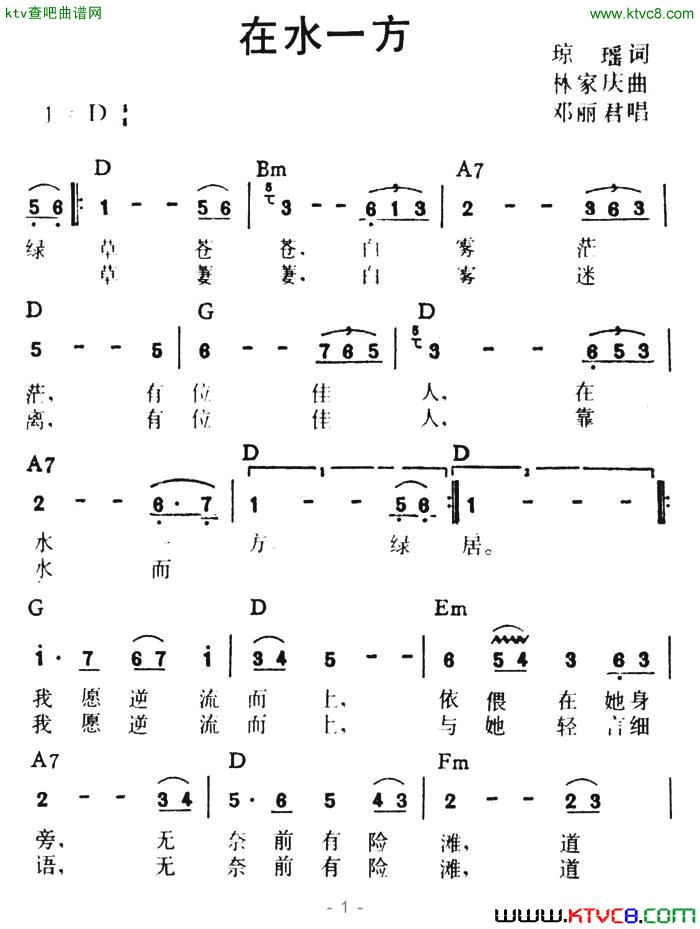 在水一方带和弦简谱-邓丽君演唱-琼瑶/林家庆词曲1