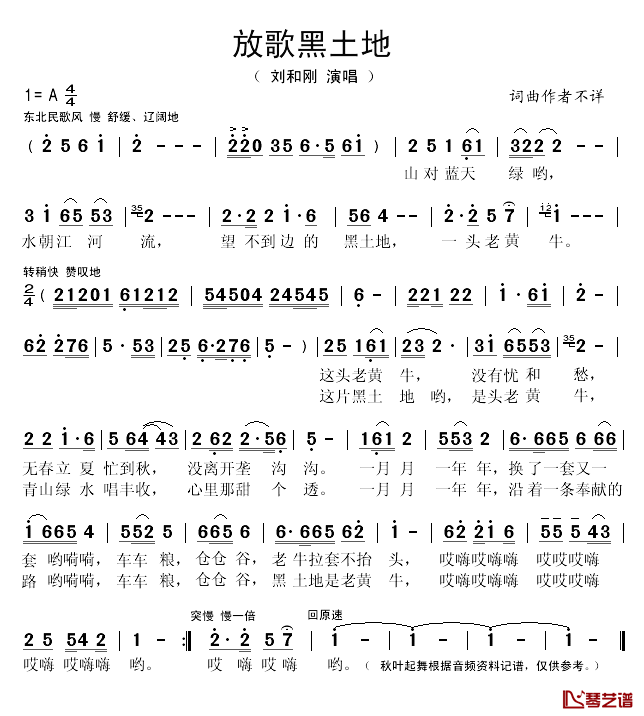 放歌黑土地简谱(歌词)-刘和刚演唱-秋叶起舞记谱1