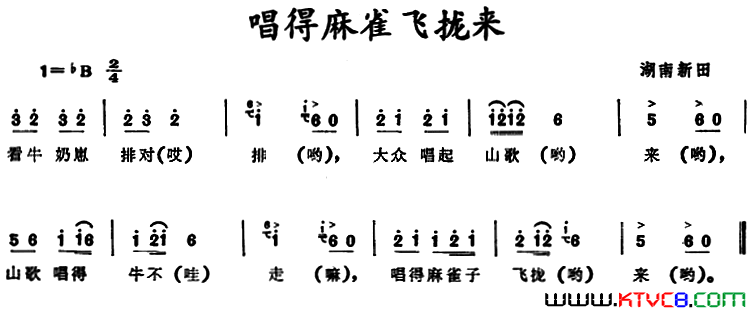 唱得麻雀飞拢来 湖南新田童谣简谱1