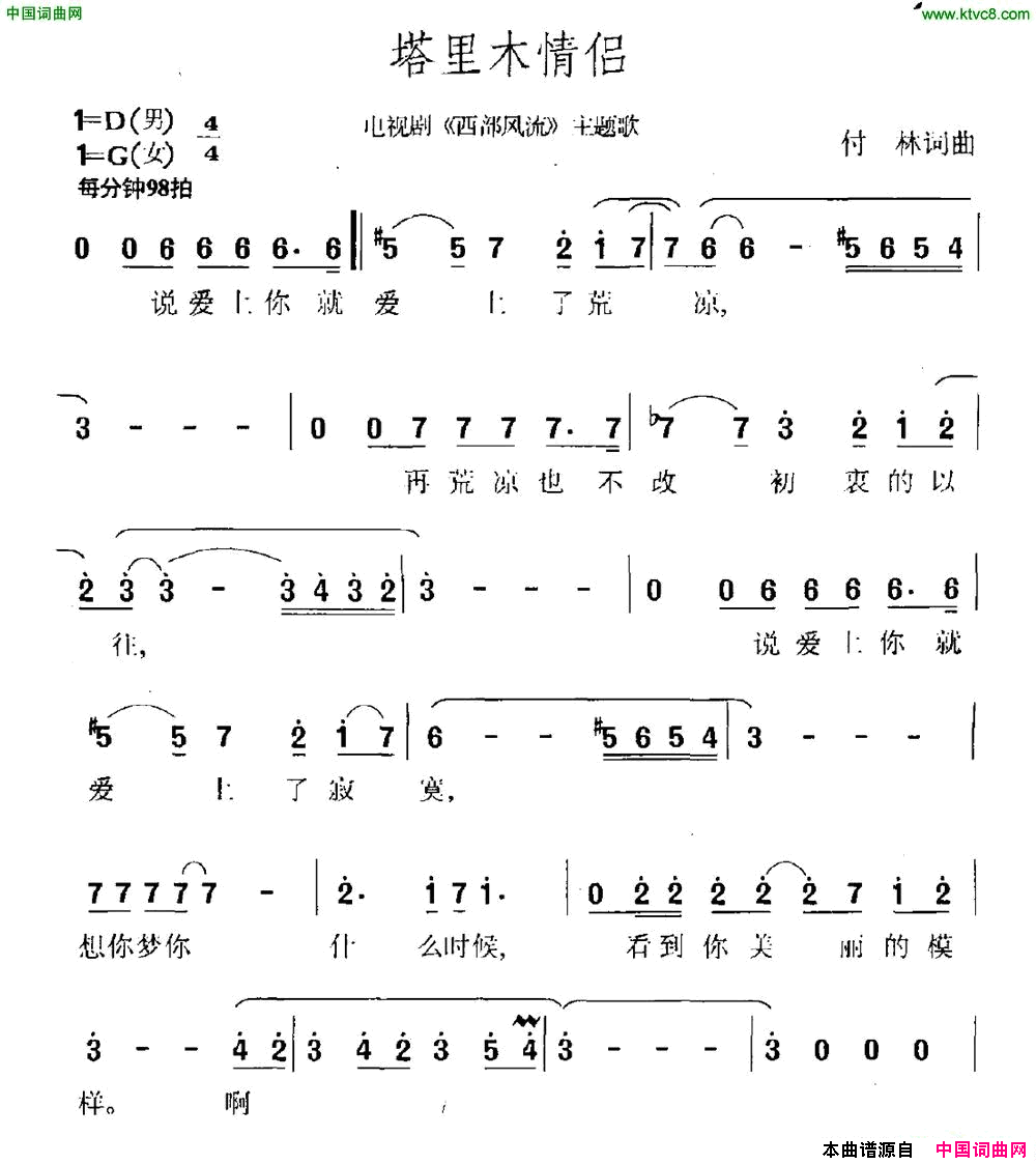 塔里木情侣电视剧《西部风流》主题曲简谱1