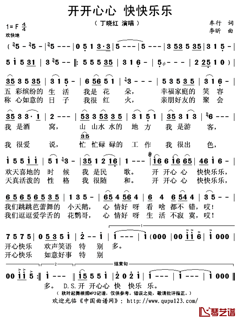 ​开开心心 快快乐乐简谱(歌词)-丁晓红演唱-秋叶起舞记谱上传1