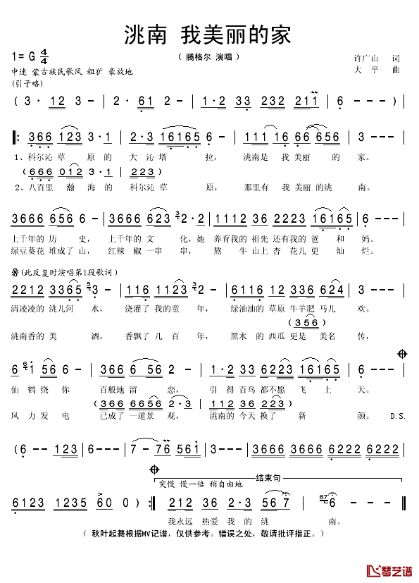 洮南我美丽的家简谱(歌词)-腾格尔演唱-秋叶起舞记谱1