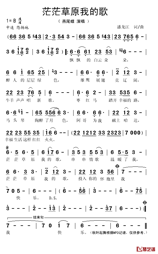 茫茫草原我的歌简谱(歌词)-燕尾蝶演唱-秋叶起舞记谱1