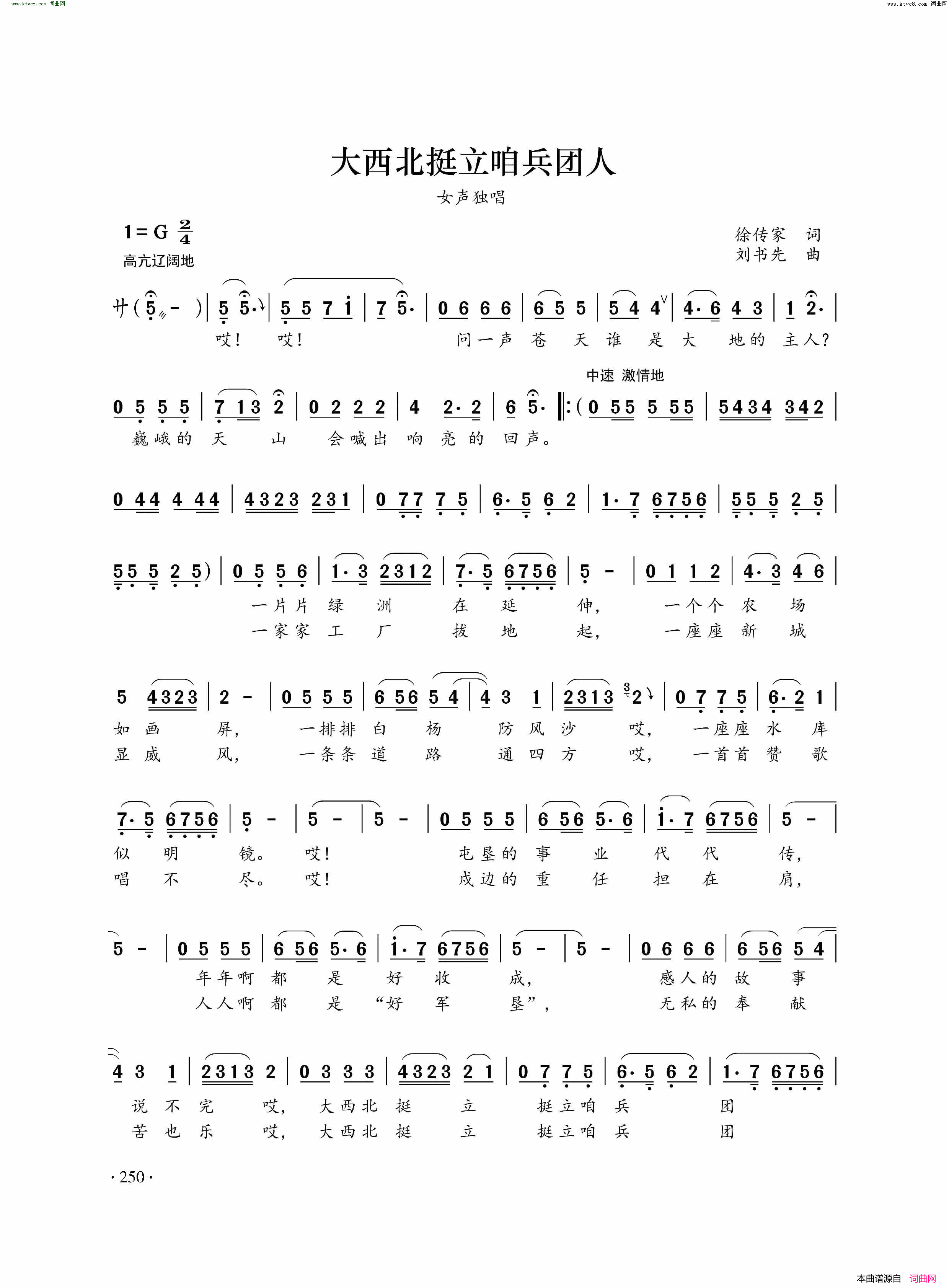 大西北挺立咱兵团人简谱-巴哈尔古丽演唱-徐传家/刘书先词曲1