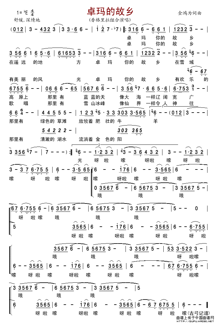 卓玛的故乡（金鸿为词金鸿为曲）简谱-香格里拉组合演唱-古弓制作曲谱1