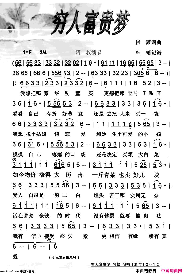 穷人富贵梦【彩谱】简谱-阿权演唱-肖潇/肖潇词曲1